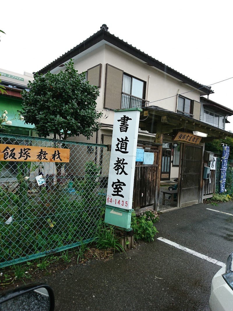 飯塚書道教室