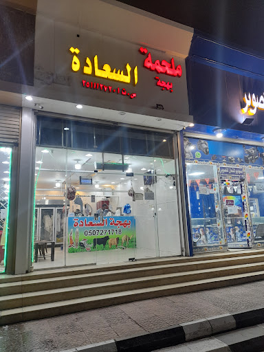 ملحمة بهجة السعادة 