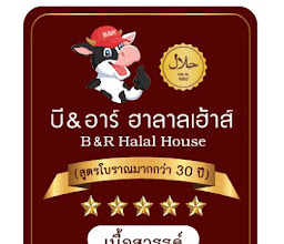 บี & อาร์ ฮาลาลเฮ้าส์ photo