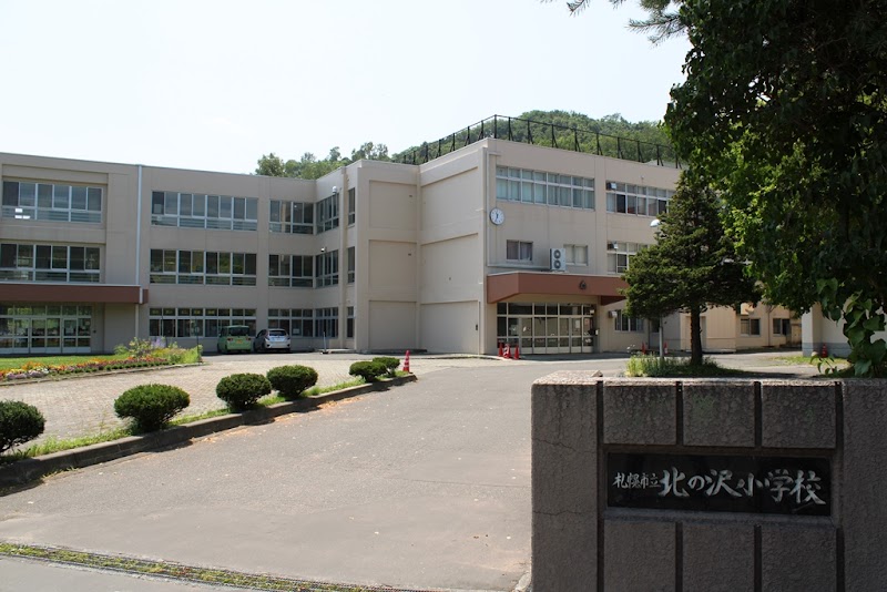 札幌市立北の沢小学校