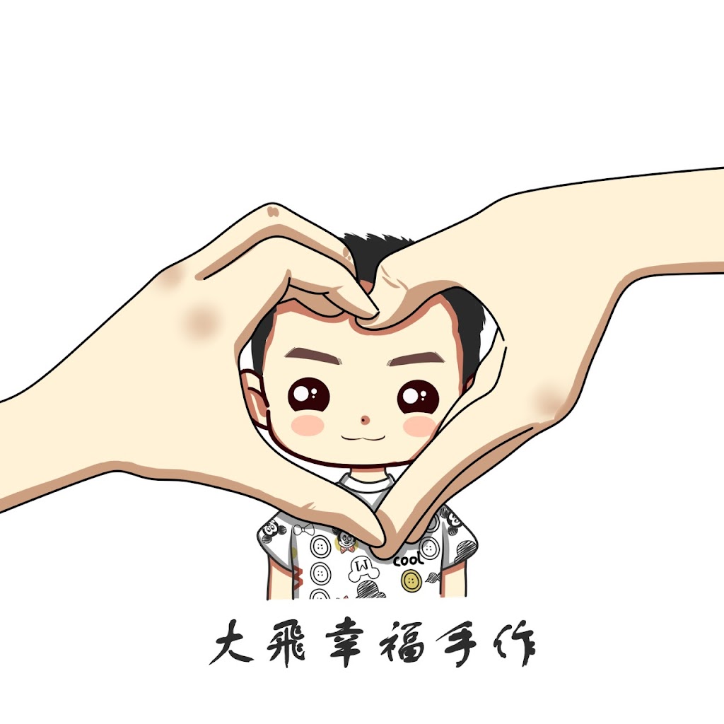 大飛幸福手作 的照片