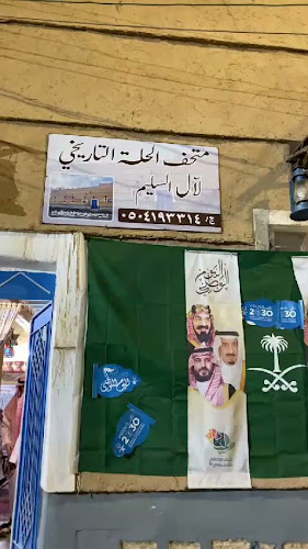 متحف الحلة التاريخي لصاحبه سعد آل سليم - حوطة بني تميم