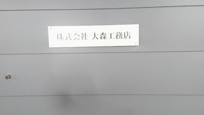 ㈱大森工務店