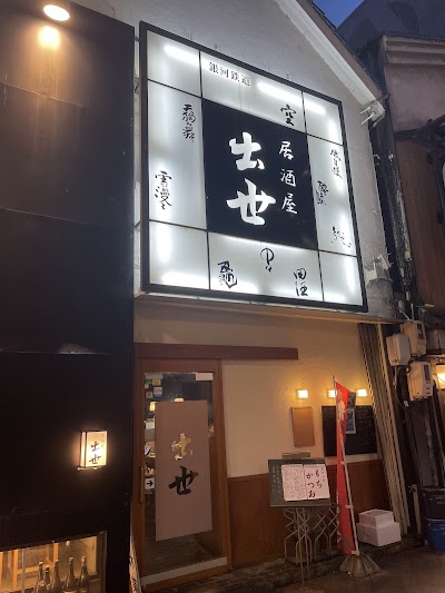 出世