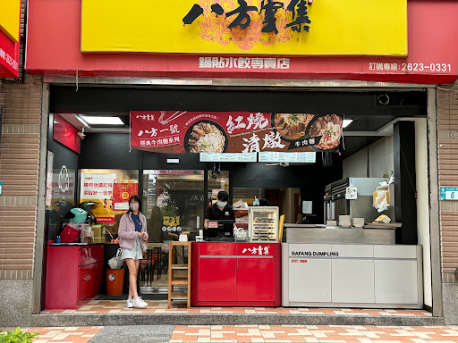 八方雲集鍋貼水餃專賣店 淡水新市店