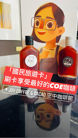 Joy Coffee Experience（COE競標咖啡專門店）