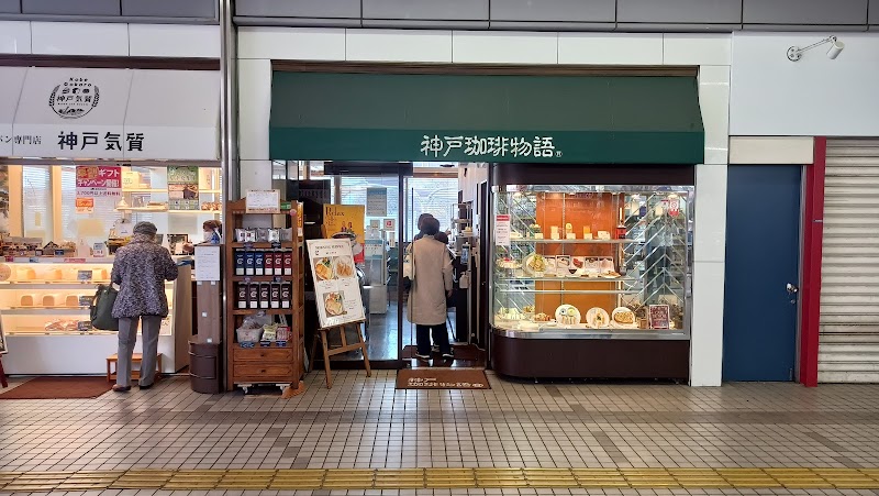 神戸気質 名谷店