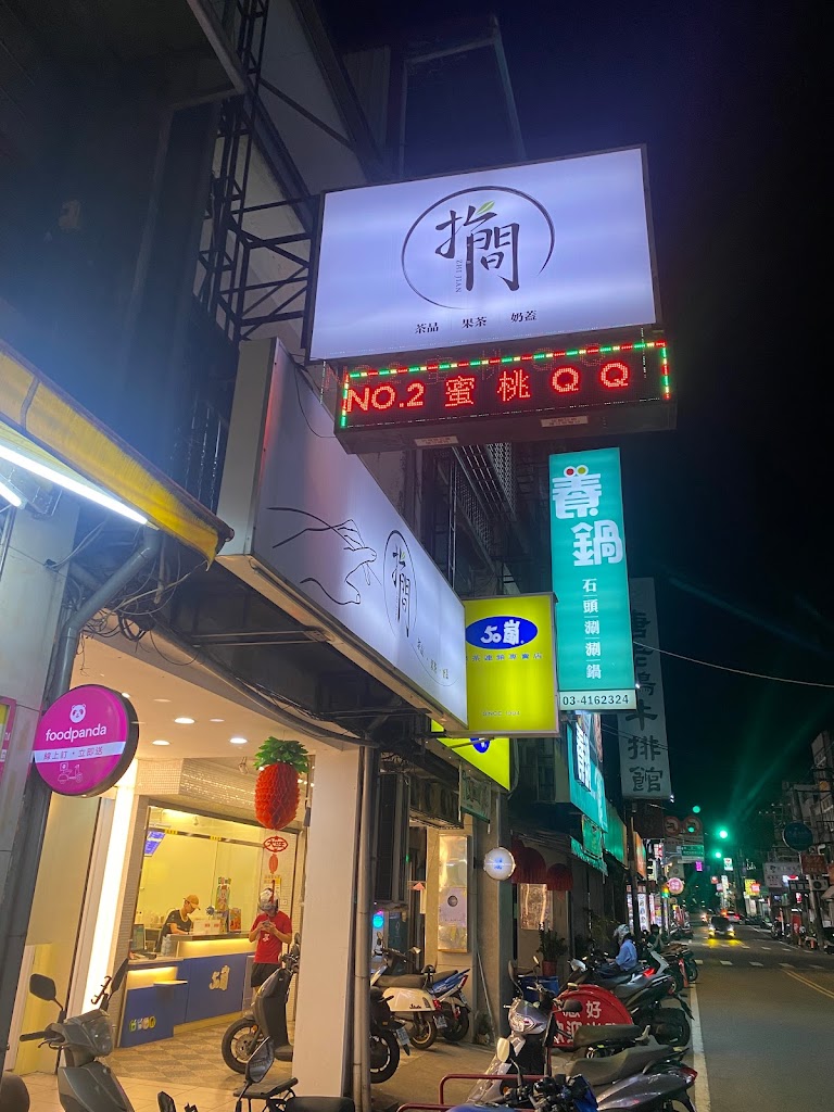 指間飲品zhijian 的照片