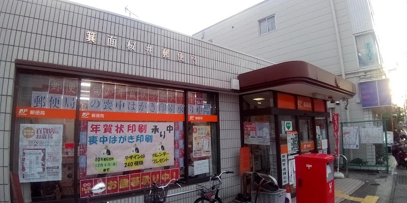 箕面桜井郵便局
