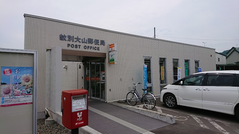 紋別大山郵便局