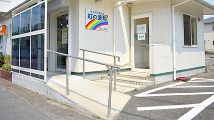 虹の薬局