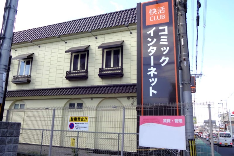 快活club 宇治槇島店 京都府宇治市槇島町十八 インターネット カフェ グルコミ