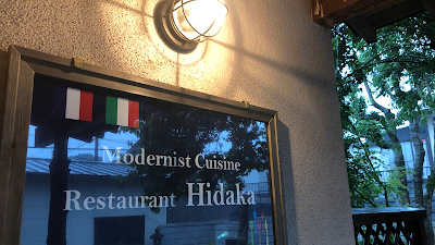 Modernist Cuisine Restaurant Hidaka (フレンチ&イタリアン レストランヒダカ)