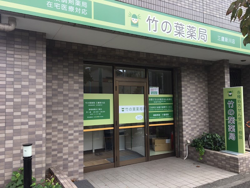 竹の葉薬局 三鷹新川店