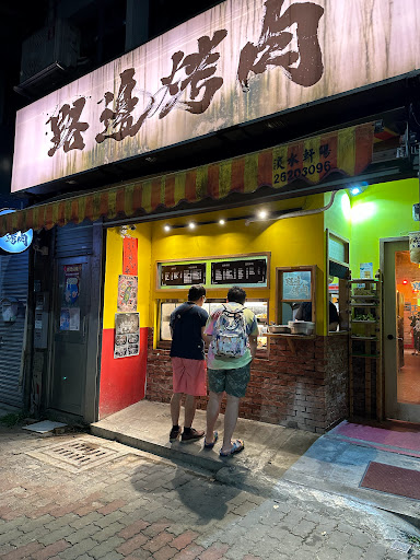 路邊烤肉wildbbq 淡水滬尾