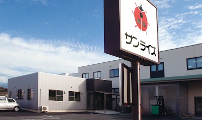 （有）サンライズ