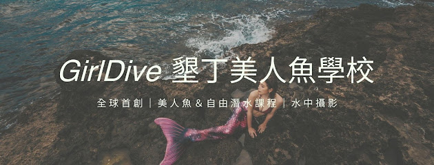 「墾丁美人魚學校」GirlDive-Mermaid