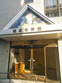 城北体育館