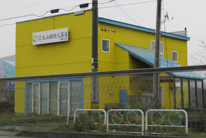 有限会社丸山銃砲火薬店