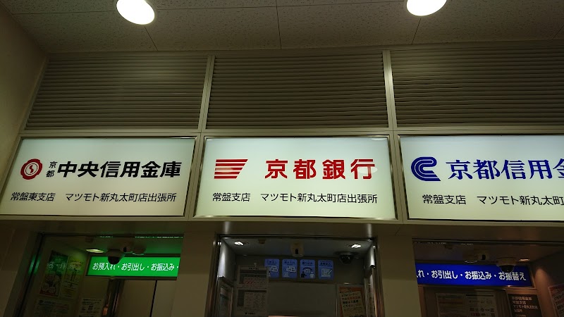 京都銀行 常盤支店 マツモト新丸太町店 ATMコーナー