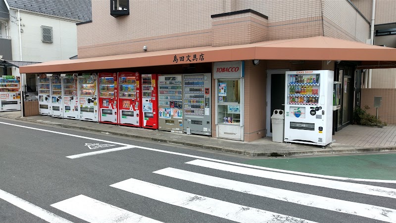 島田文具店