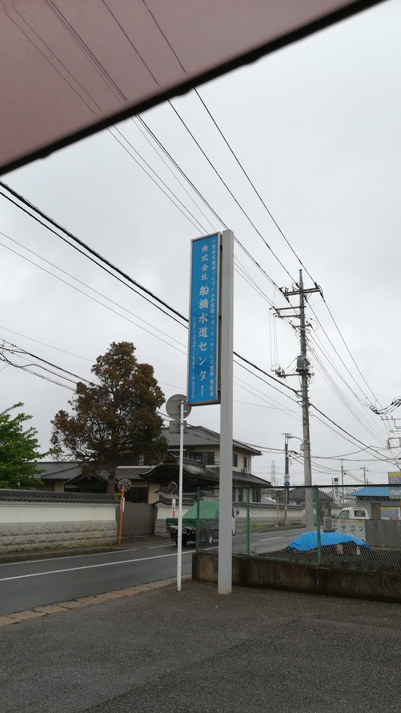 （株）船橋水道センター