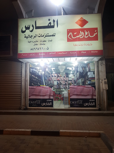 الفارس للمستلزمات الرجالية 