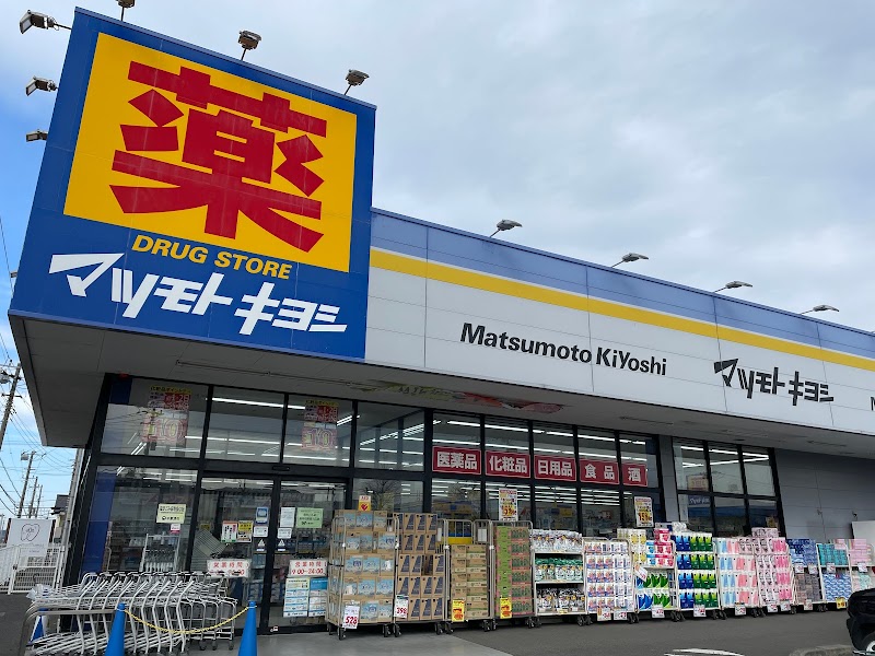 ドラッグストア マツモトキヨシ 清見台東店