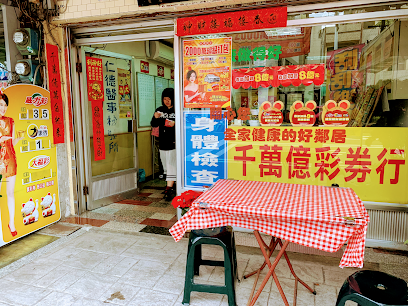 台湾彩券（千万亿彩券行）