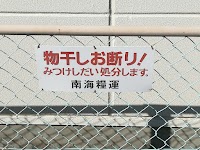 南海糧運（株） 朝日町倉庫