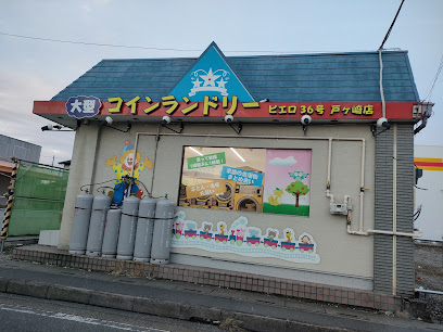 コインランドリー／ピエロ 36号戸ヶ崎店