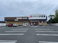 クスリのアオキ 沼津松長店