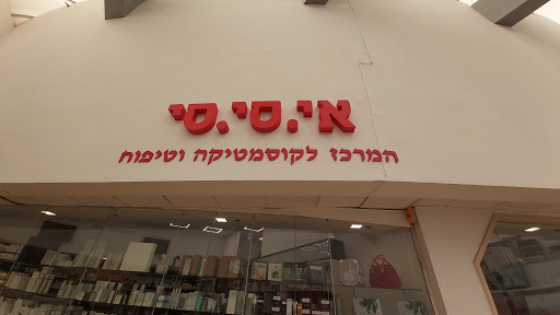 אי.סי.סי. ענת שיווק מוצרים קוסמטיים בע