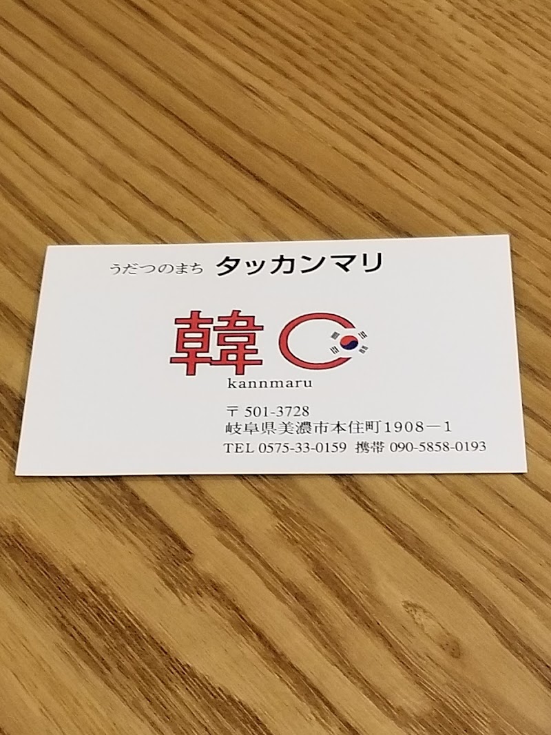 韓国料理 韓マル 岐阜県美濃市本住町 肉料理店 グルコミ