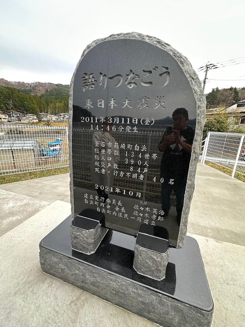 平成の大津波紀念碑