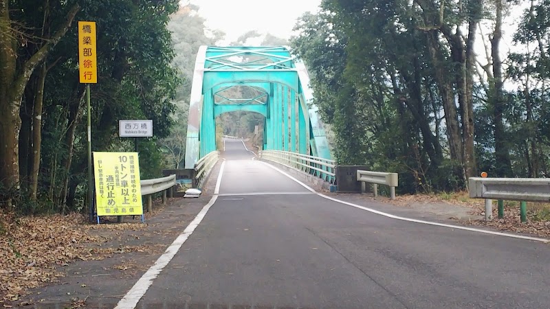 西方橋