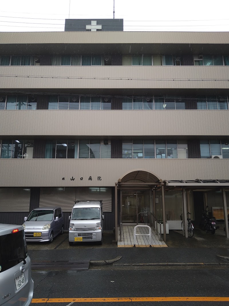 堺山口病院