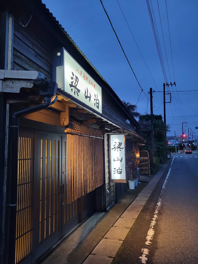 八丈島郷土料理 梁山泊