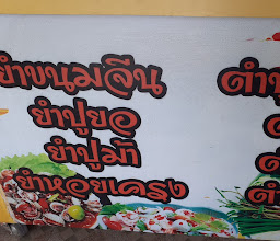 ร้านเส้นแซ่บ ฮาลาล photo