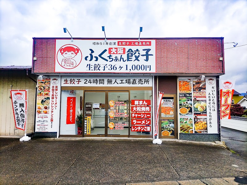 大阪ふくちぁん餃子 工場直売所 奈良五條店