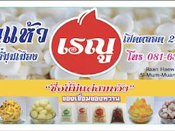 ร้านแห้วเรณู ตลาดสี่มุมเมือง รังสิต