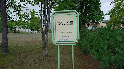 つくし公園
