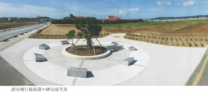 返還の碑広場【Yomitan Airfield Return Monument】
