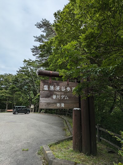 塩原渓谷遊歩道駐車場