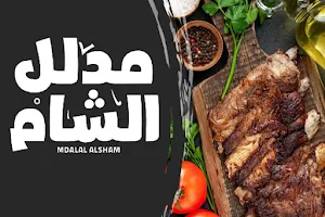 مطعم وجزارة مدلل الشام image