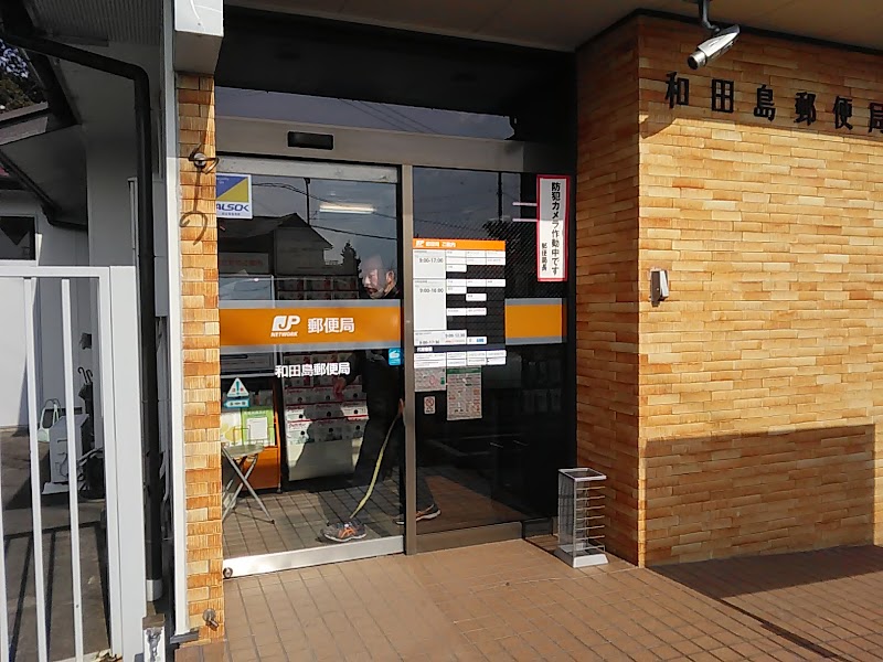 和田島郵便局