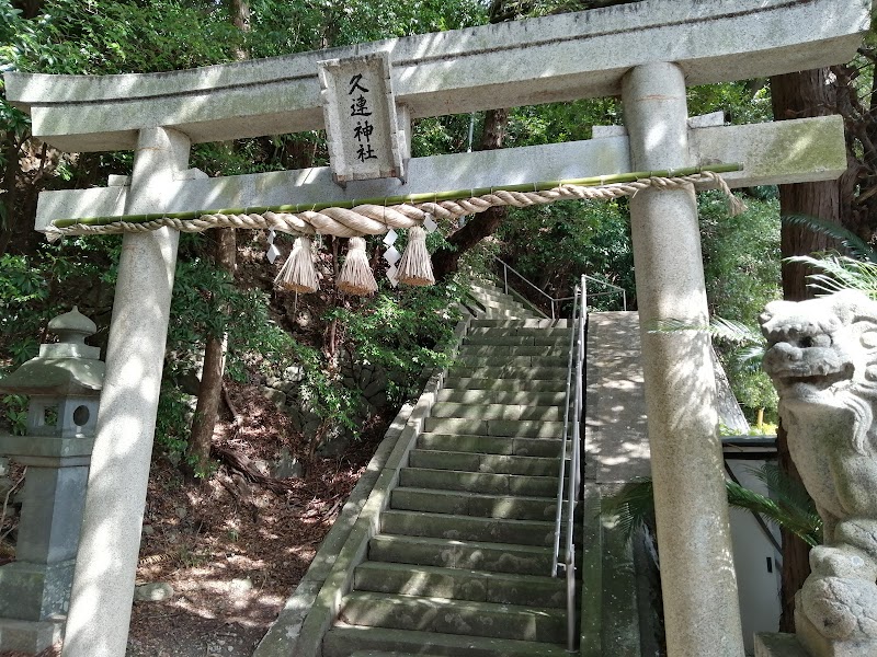 神島久連神社