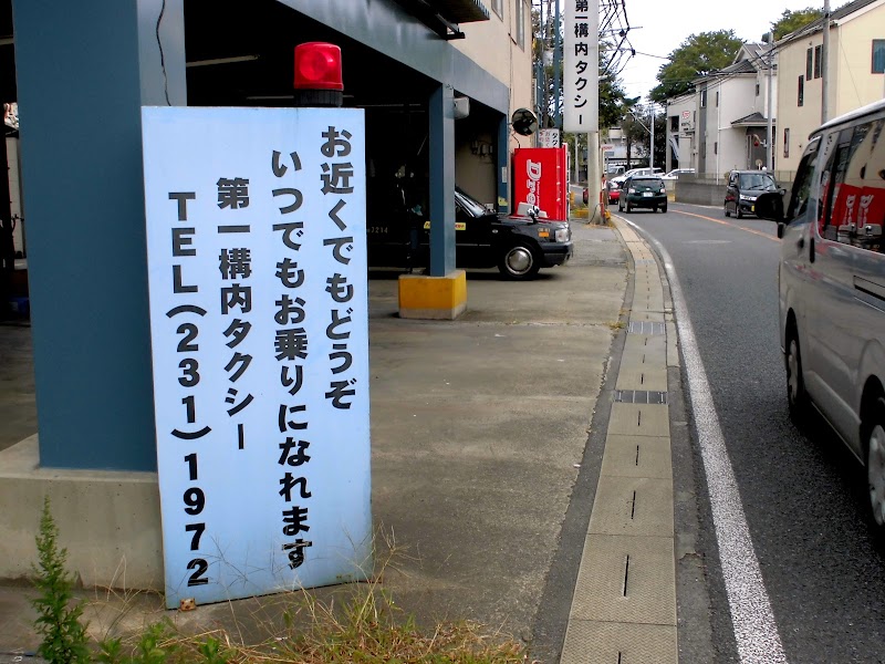 （有）第一構内タクシー 本社