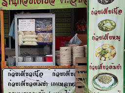 ร้านก๋วยเตี๋ยว ป.เปรมชัย