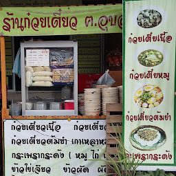 ร้านก๋วยเตี๋ยว ป.เปรมชัย